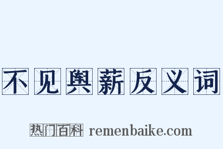 不见舆薪反义词是什么意思的图片